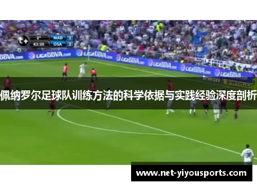 佩纳罗尔足球队训练方法的科学依据与实践经验深度剖析