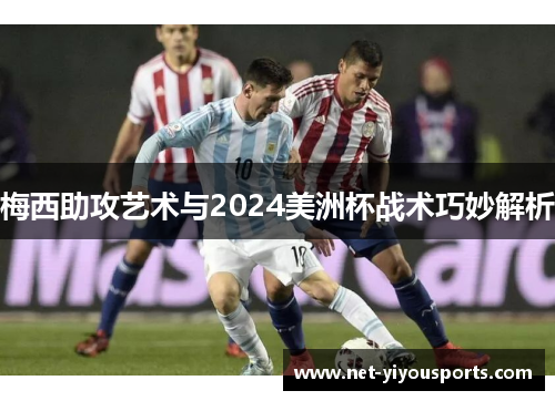 梅西助攻艺术与2024美洲杯战术巧妙解析