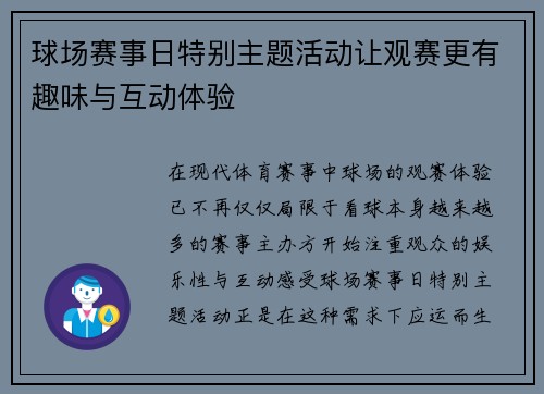 球场赛事日特别主题活动让观赛更有趣味与互动体验