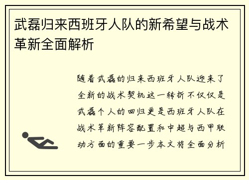武磊归来西班牙人队的新希望与战术革新全面解析