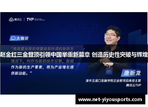赵金红三金登顶引领中国举重新篇章 创造历史性突破与辉煌