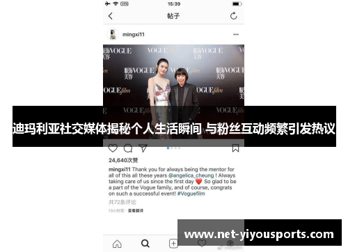 迪玛利亚社交媒体揭秘个人生活瞬间 与粉丝互动频繁引发热议