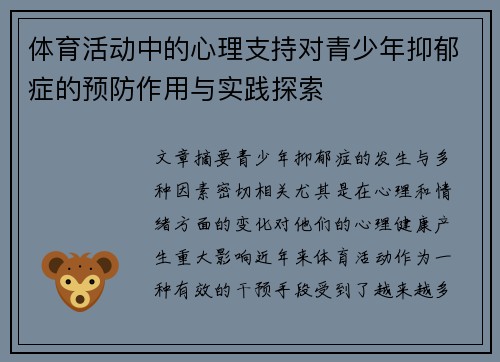 体育活动中的心理支持对青少年抑郁症的预防作用与实践探索