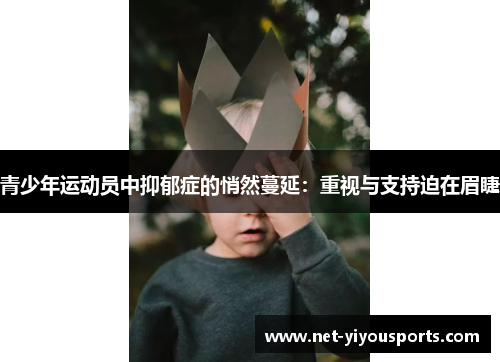 青少年运动员中抑郁症的悄然蔓延：重视与支持迫在眉睫