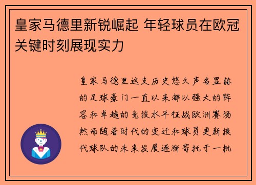 皇家马德里新锐崛起 年轻球员在欧冠关键时刻展现实力