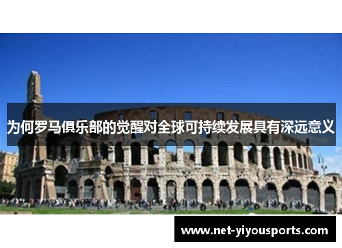 为何罗马俱乐部的觉醒对全球可持续发展具有深远意义