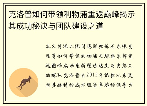 克洛普如何带领利物浦重返巅峰揭示其成功秘诀与团队建设之道