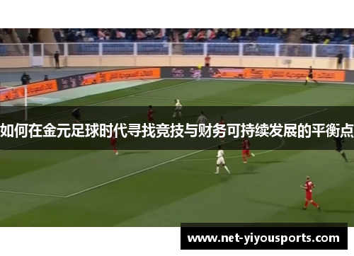 如何在金元足球时代寻找竞技与财务可持续发展的平衡点