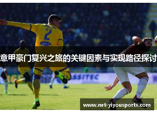 意甲豪门复兴之旅的关键因素与实现路径探讨