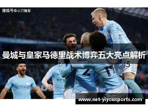 曼城与皇家马德里战术博弈五大亮点解析