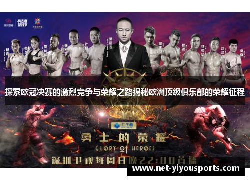 探索欧冠决赛的激烈竞争与荣耀之路揭秘欧洲顶级俱乐部的荣耀征程