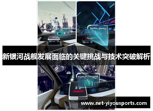 新银河战舰发展面临的关键挑战与技术突破解析