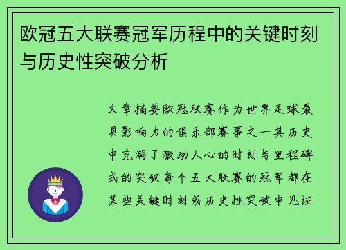 欧冠五大联赛冠军历程中的关键时刻与历史性突破分析