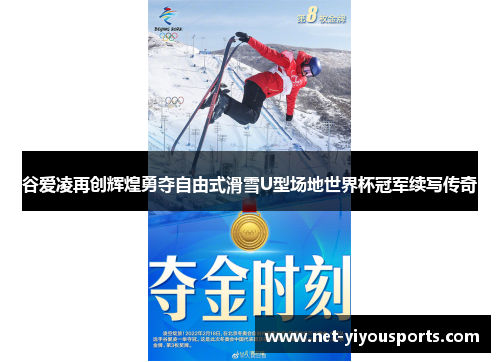 谷爱凌再创辉煌勇夺自由式滑雪U型场地世界杯冠军续写传奇