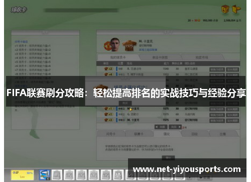FIFA联赛刷分攻略：轻松提高排名的实战技巧与经验分享