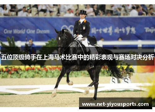 五位顶级骑手在上海马术比赛中的精彩表现与赛场对决分析