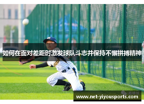 如何在面对差距时激发球队斗志并保持不懈拼搏精神