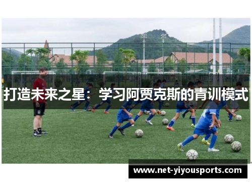打造未来之星：学习阿贾克斯的青训模式