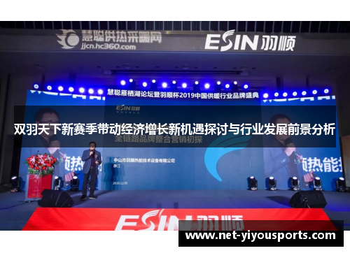 双羽天下新赛季带动经济增长新机遇探讨与行业发展前景分析
