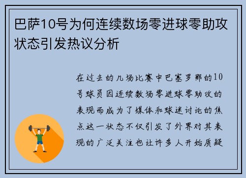 巴萨10号为何连续数场零进球零助攻状态引发热议分析