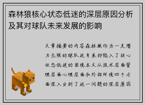森林狼核心状态低迷的深层原因分析及其对球队未来发展的影响