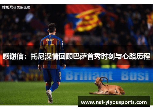 感谢信：托尼深情回顾巴萨首秀时刻与心路历程
