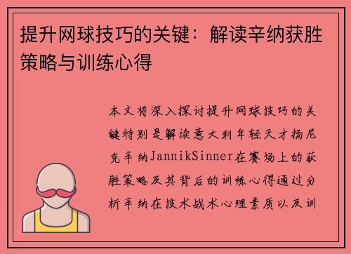 提升网球技巧的关键：解读辛纳获胜策略与训练心得