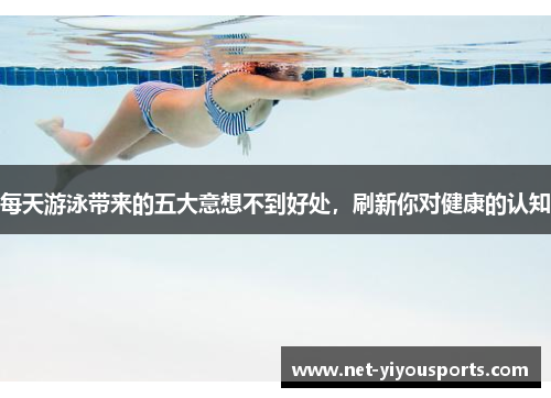 每天游泳带来的五大意想不到好处，刷新你对健康的认知