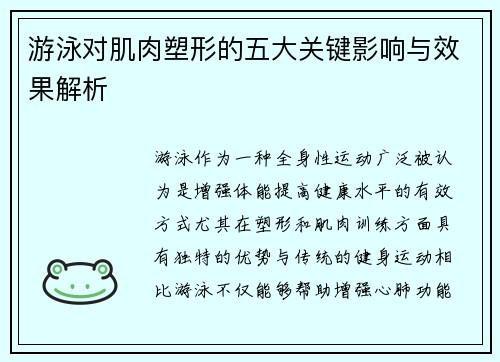游泳对肌肉塑形的五大关键影响与效果解析
