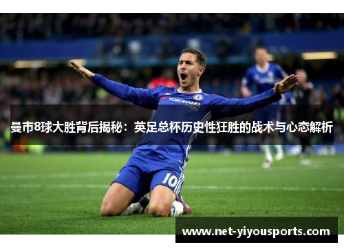曼市8球大胜背后揭秘：英足总杯历史性狂胜的战术与心态解析
