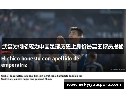 武磊为何能成为中国足球历史上身价最高的球员揭秘