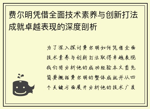 费尔明凭借全面技术素养与创新打法成就卓越表现的深度剖析