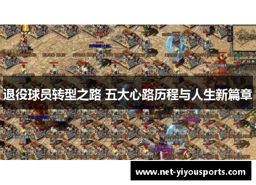 退役球员转型之路 五大心路历程与人生新篇章