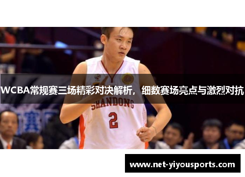 WCBA常规赛三场精彩对决解析，细数赛场亮点与激烈对抗