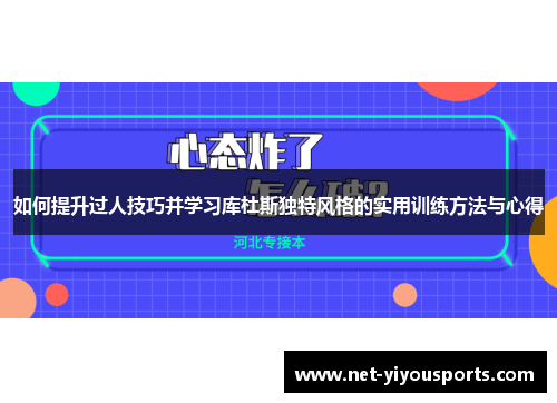 如何提升过人技巧并学习库杜斯独特风格的实用训练方法与心得
