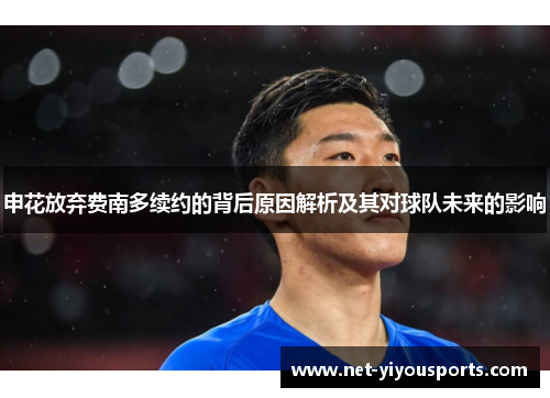 申花放弃费南多续约的背后原因解析及其对球队未来的影响