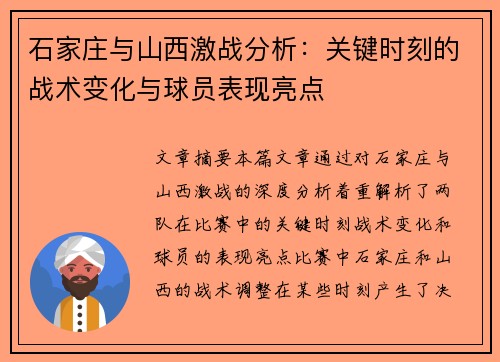 石家庄与山西激战分析：关键时刻的战术变化与球员表现亮点