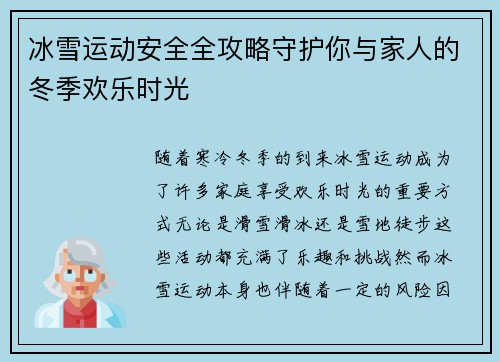 冰雪运动安全全攻略守护你与家人的冬季欢乐时光