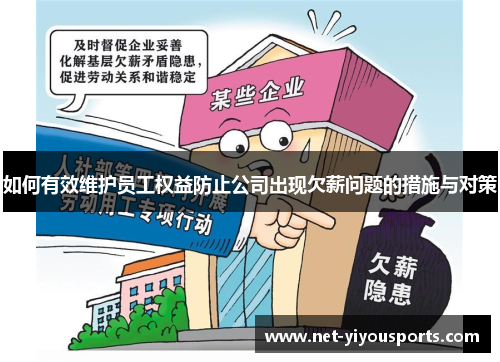 如何有效维护员工权益防止公司出现欠薪问题的措施与对策