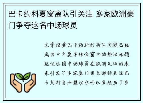 巴卡约科夏窗离队引关注 多家欧洲豪门争夺这名中场球员