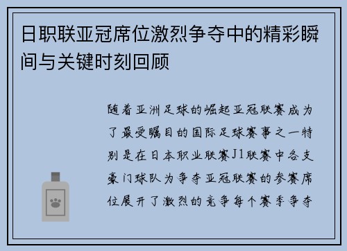 日职联亚冠席位激烈争夺中的精彩瞬间与关键时刻回顾