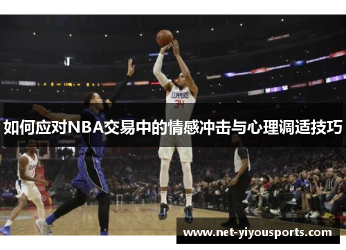如何应对NBA交易中的情感冲击与心理调适技巧