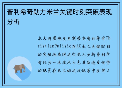 普利希奇助力米兰关键时刻突破表现分析