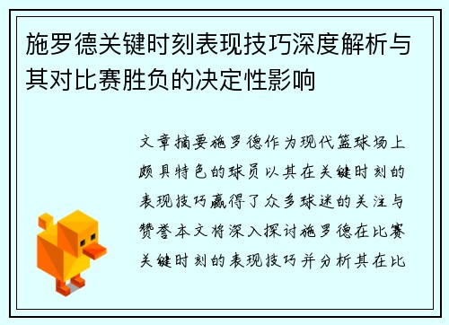 施罗德关键时刻表现技巧深度解析与其对比赛胜负的决定性影响