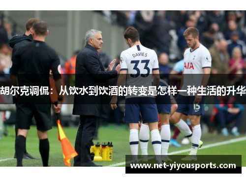 胡尔克调侃：从饮水到饮酒的转变是怎样一种生活的升华
