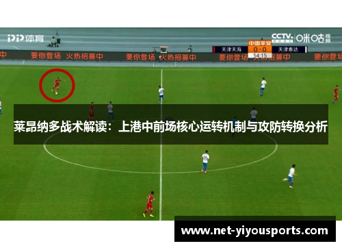 莱昂纳多战术解读：上港中前场核心运转机制与攻防转换分析