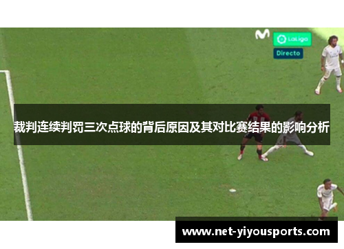 裁判连续判罚三次点球的背后原因及其对比赛结果的影响分析