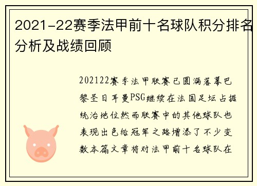 2021-22赛季法甲前十名球队积分排名分析及战绩回顾