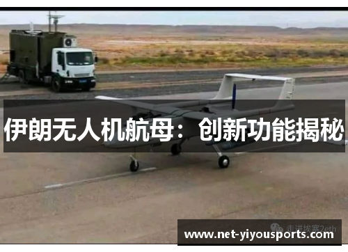 伊朗无人机航母：创新功能揭秘