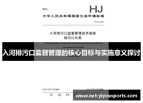 入河排污口监督管理的核心目标与实施意义探讨